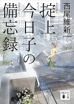 掟上今日子の備忘録（文庫版） 忘却探偵（文庫版） (講談社文庫)