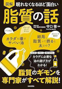 眠れなくなるほど面白い 図解 脂質の話