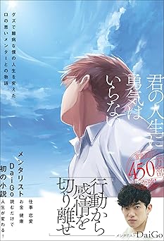 君の人生に勇気はいらない　グズで臆病な僕の人生を変えた口の悪いメンターとの物語