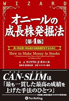 オニールの成長株発掘法 【第4版】