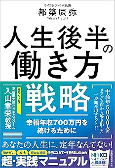人生後半の働き方戦略　幸福年収700万円を続けるために