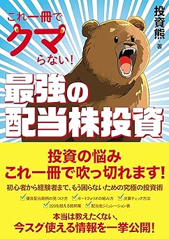 これ一冊でクマらない！最強の配当株投資