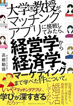 大学教授がマッチングアプリに挑戦してみたら、経営学から経済学、マーケティングまで学べた件について。
