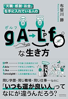 「天職・感謝・お金」を手に入れている人の　gALf（ガルフ）な生き方