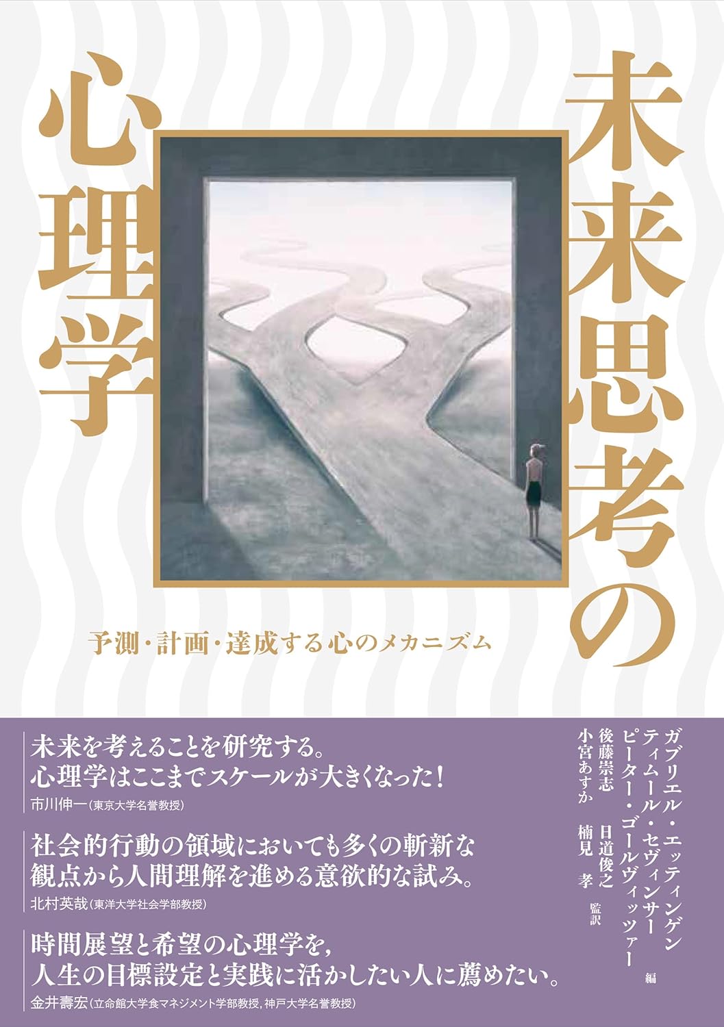 未来思考の心理学 : 予測・計画・達成する心のメカニズム
