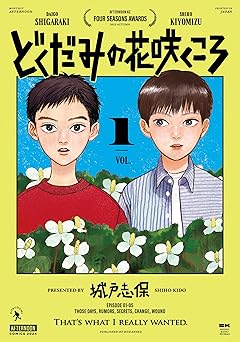 どくだみの花咲くころ（１） (アフタヌーンコミックス)