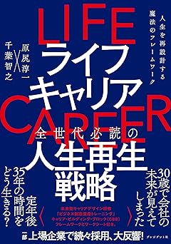 ライフキャリア：人生を再設計する魔法のフレームワーク