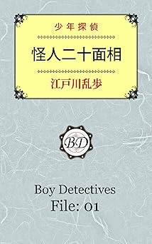 怪人二十面相: 少年探偵・１
