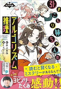 ナゾノベル　引きこもり姉ちゃんのアルゴリズム推理