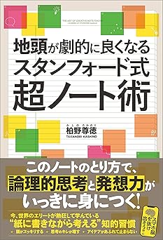 地頭が劇的に良くなるスタンフォード式超ノート術