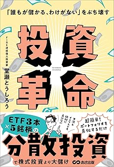 「誰もが儲かる、わけがない」をぶち壊す 投資革命 (投資の教科書)