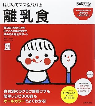 はじめてママ&パパの離乳食 (実用No.1シリーズ)