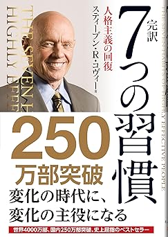 完訳 7つの習慣 人格主義の回復