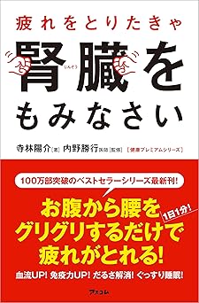 疲れをとりたきゃ腎臓をもみなさい (健康プレミアムシリーズ)