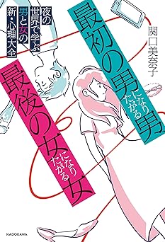 「最初の男」になりたがる男、「最後の女」になりたがる女　夜の世界で学ぶ男と女の新・心理大全