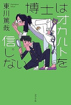 博士はオカルトを信じない