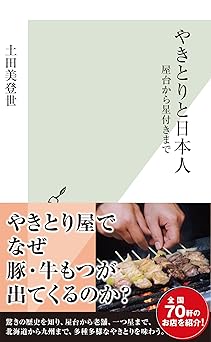 やきとりと日本人～屋台から星付きまで～ (光文社新書)