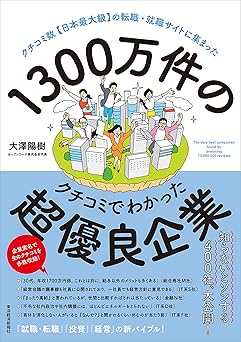 1300万件のクチコミでわかった超優良企業: クチコミ数【日本最大級】の転職・就職サイトに集まった