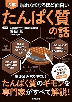 眠れなくなるほど面白い 図解 たんぱく質の話