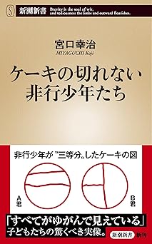 ケーキの切れない非行少年たち（新潮新書）