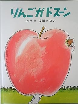 りんごがドス-ン (文研ジョイフルえほん傑作集)
