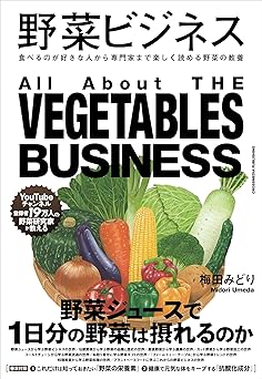 野菜ビジネス