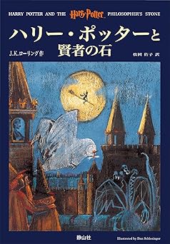 ハリー・ポッターと賢者の石 (1)