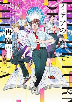 イデアの再臨 (新潮文庫nex こ 77-2)