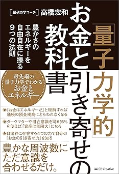 「量子力学的」お金と引き寄せの教科書　豊かさのエネルギーを自由自在に操る9つの法則
