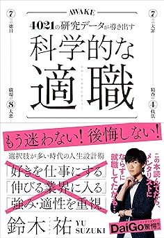 科学的な適職【ビジネス書グランプリ2021 自己啓発部門 受賞！】