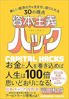 資本主義ハック 新しい経済の力を生き方に取り入れる30の視点