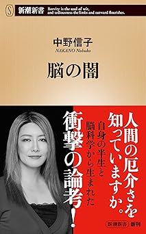 脳の闇（新潮新書）