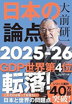 大前研一　日本の論点　2025～2026