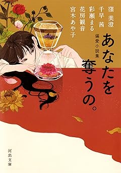 偏愛小説集　あなたを奪うの。 (河出文庫)
