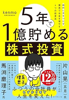 ５年で１億貯める株式投資　　給料に手をつけず爆速でお金を増やす４つの投資法