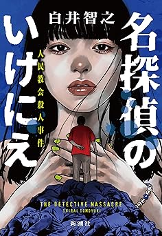 名探偵のいけにえ―人民教会殺人事件―