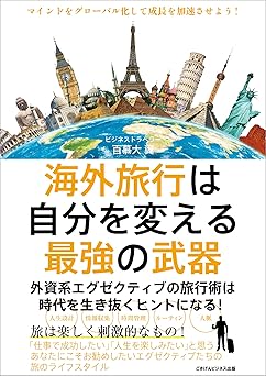海外旅行は自分を変える最強の武器 外資系エグゼクティブの旅行術は時代を生き抜くヒントになる！