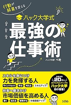 行動が結果を変える ハック大学式 最強の仕事術
