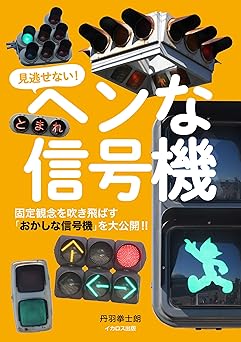 ヘンな信号機