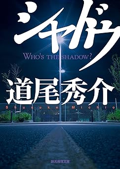 シャドウ (創元推理文庫)