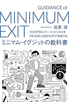 100万円のスモール・ビジネスを3年以内に3000万円で売却する　ミニマム・イグジットの教科書