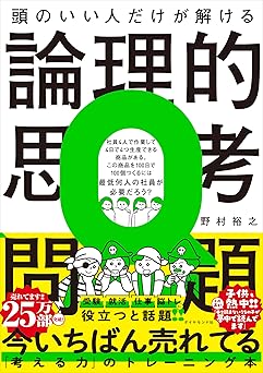 頭のいい人だけが解ける論理的思考問題