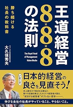 勝ち続ける社長の教科書　王道経営８×８×８の法則