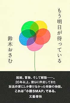 もう明日が待っている