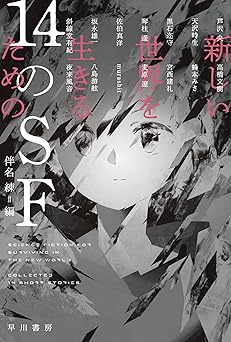 新しい世界を生きるための１４のＳＦ (ハヤカワ文庫JA)