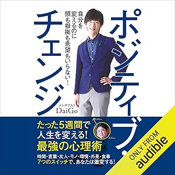 ポジティブ・チェンジ