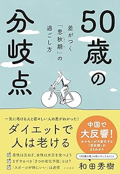 ５０歳の分岐点～差がつく「思秋期」の過ごし方