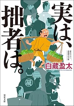 実は、拙者は。 (双葉文庫)
