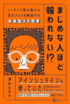 まじめな人ほど報われない！？ コーチング医が教える生きづらさを解放する未来型メタ思考