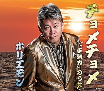 チョメチョメ - ホリエモン